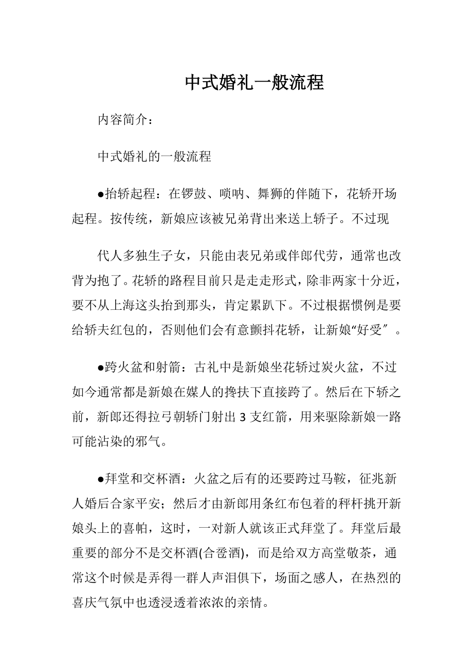 中式婚礼一般流程_（精品）.docx_第1页