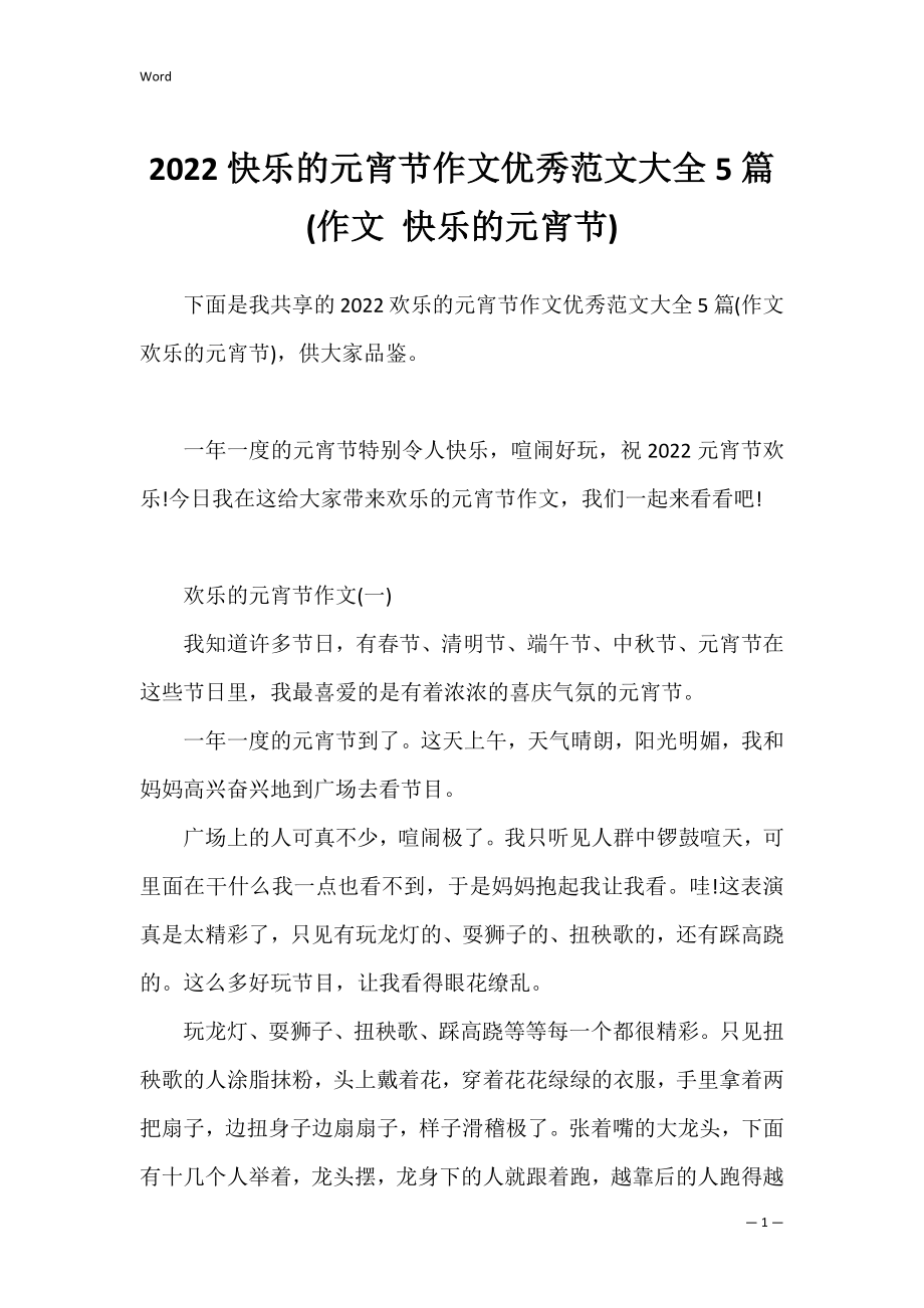 2022快乐的元宵节作文优秀范文大全5篇(作文 快乐的元宵节).docx_第1页