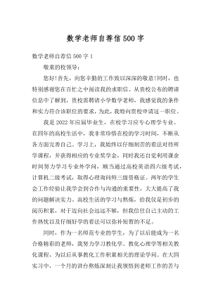 数学老师自荐信500字最新.docx