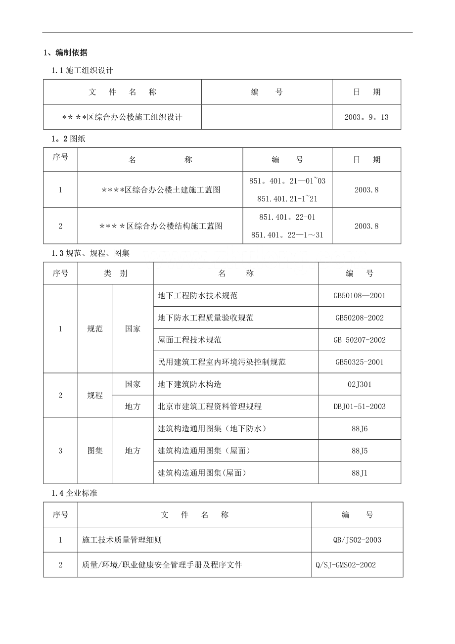 北京某综合办公楼防水施工方案-secret.doc_第1页