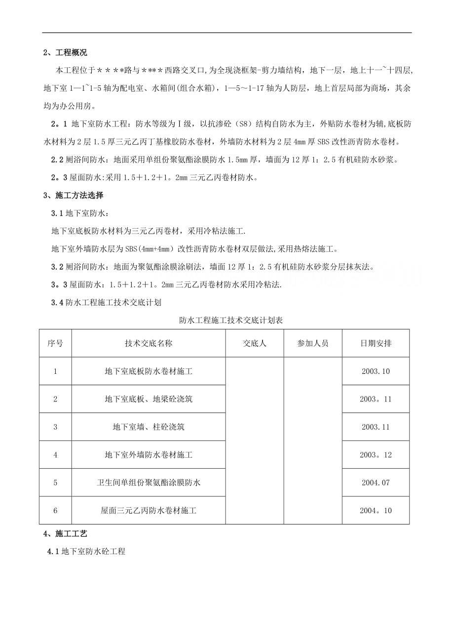 北京某综合办公楼防水施工方案-secret.doc_第2页