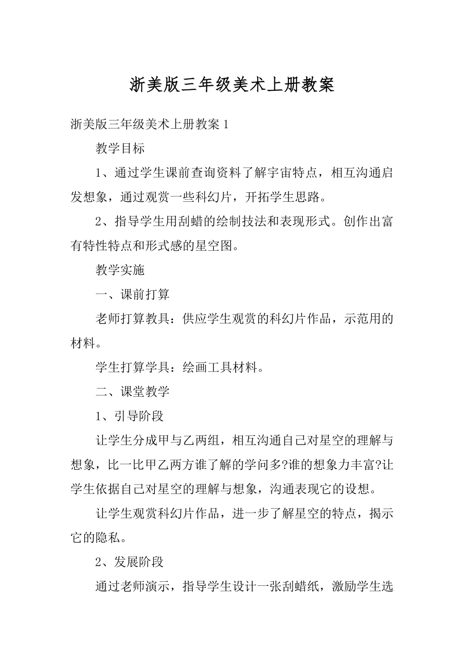 浙美版三年级美术上册教案优质.docx_第1页