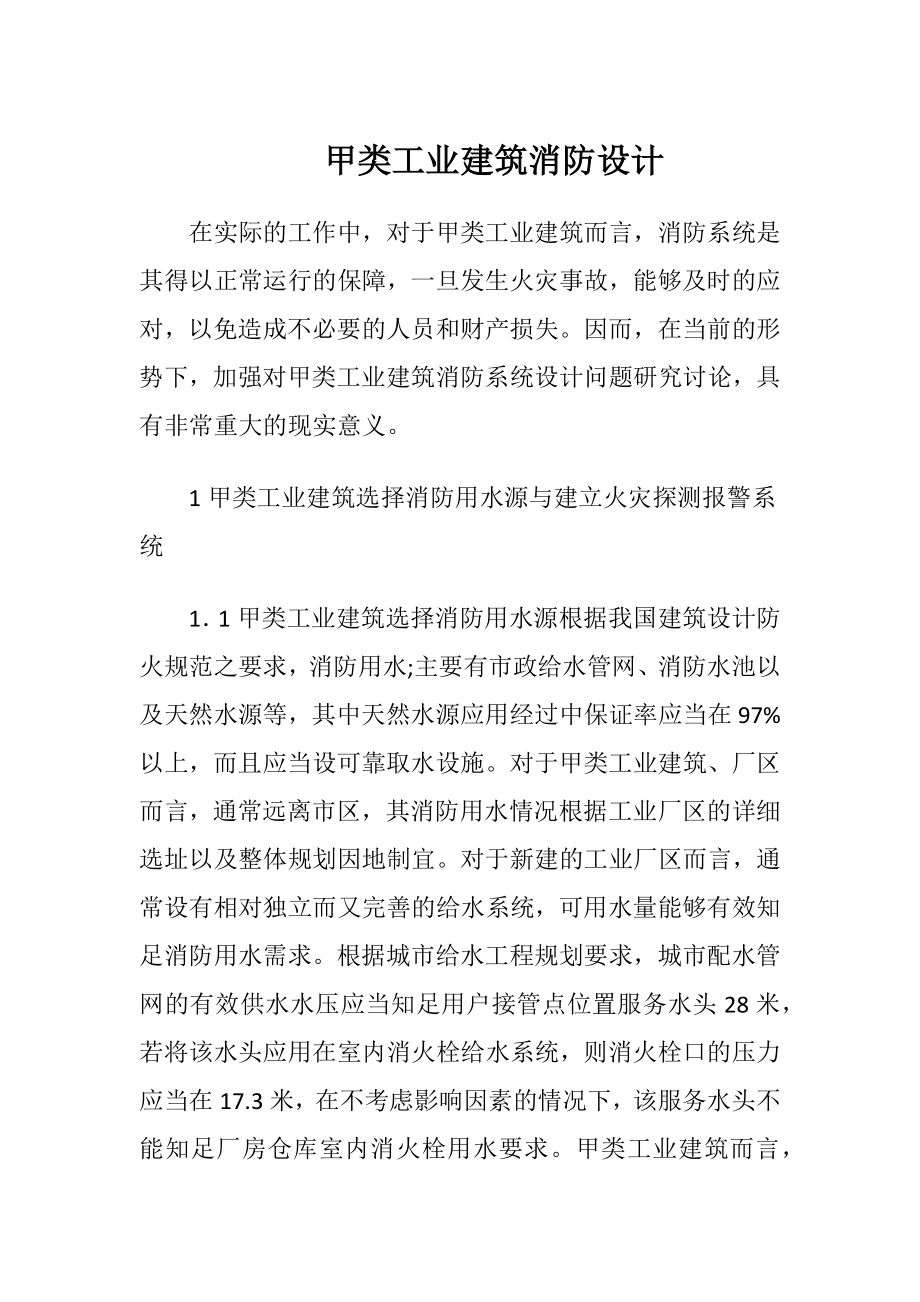 甲类工业建筑消防设计.docx_第1页