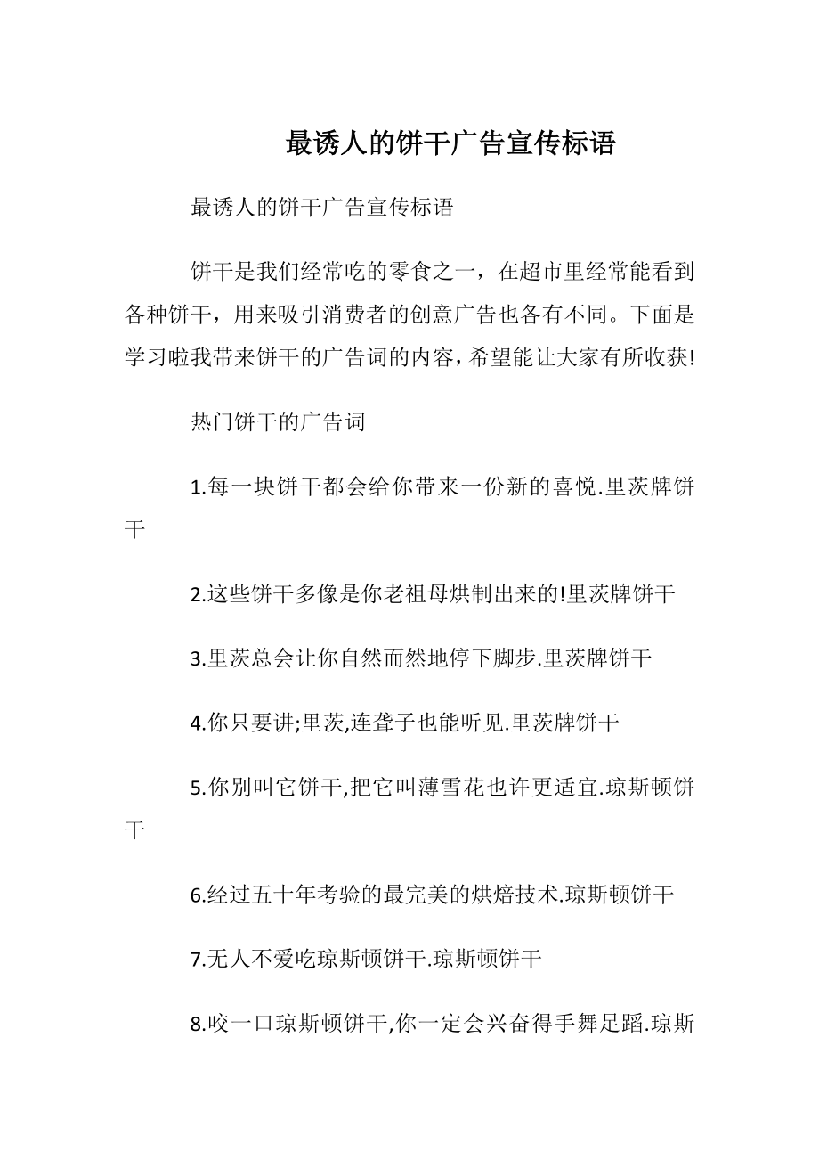 最诱人的饼干广告宣传标语.docx_第1页