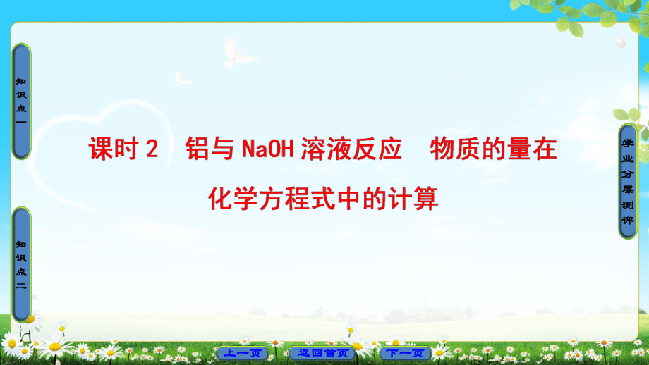 2017-2018学年人教版必修1金属的化学性质课时2　铝与NaOH溶液反应　物质的量在化学方程式中的计算课件（27张）.ppt_第1页