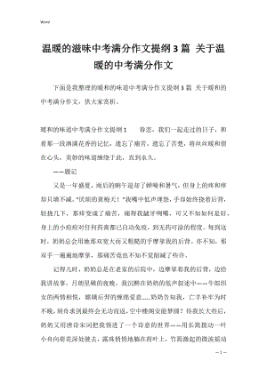 温暖的滋味中考满分作文提纲3篇 关于温暖的中考满分作文.docx