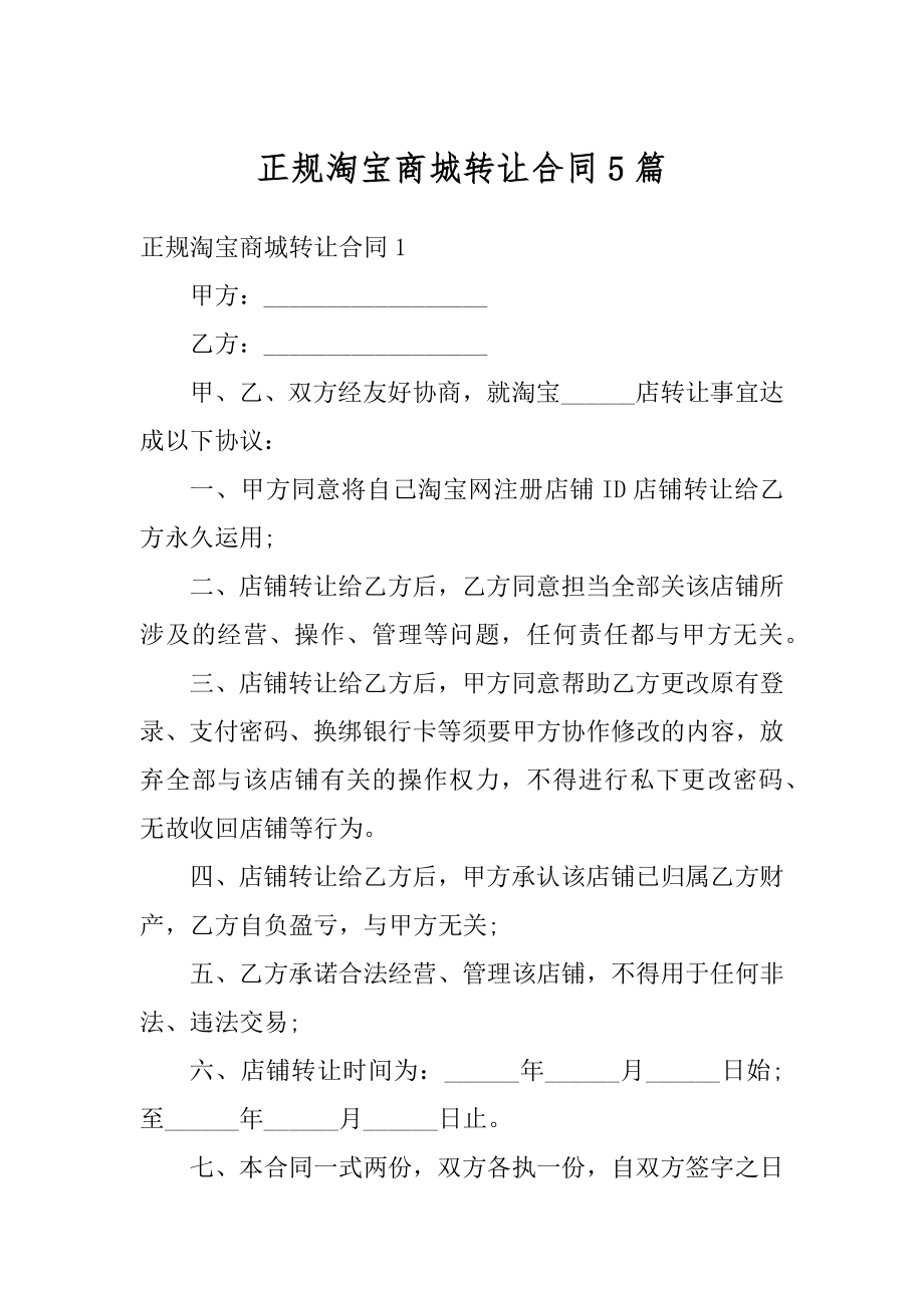 正规淘宝商城转让合同5篇汇总.docx_第1页