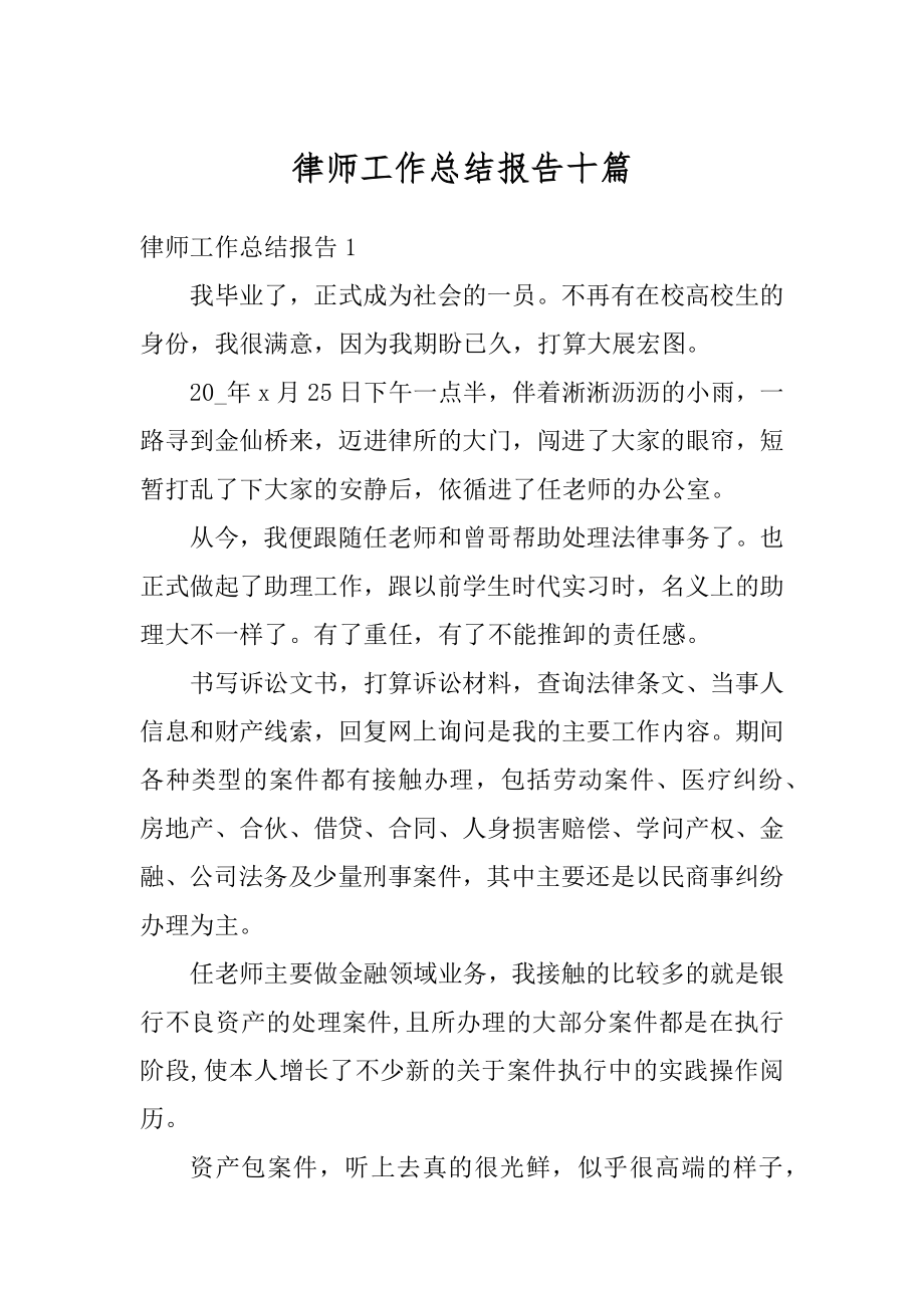 律师工作总结报告十篇最新.docx_第1页