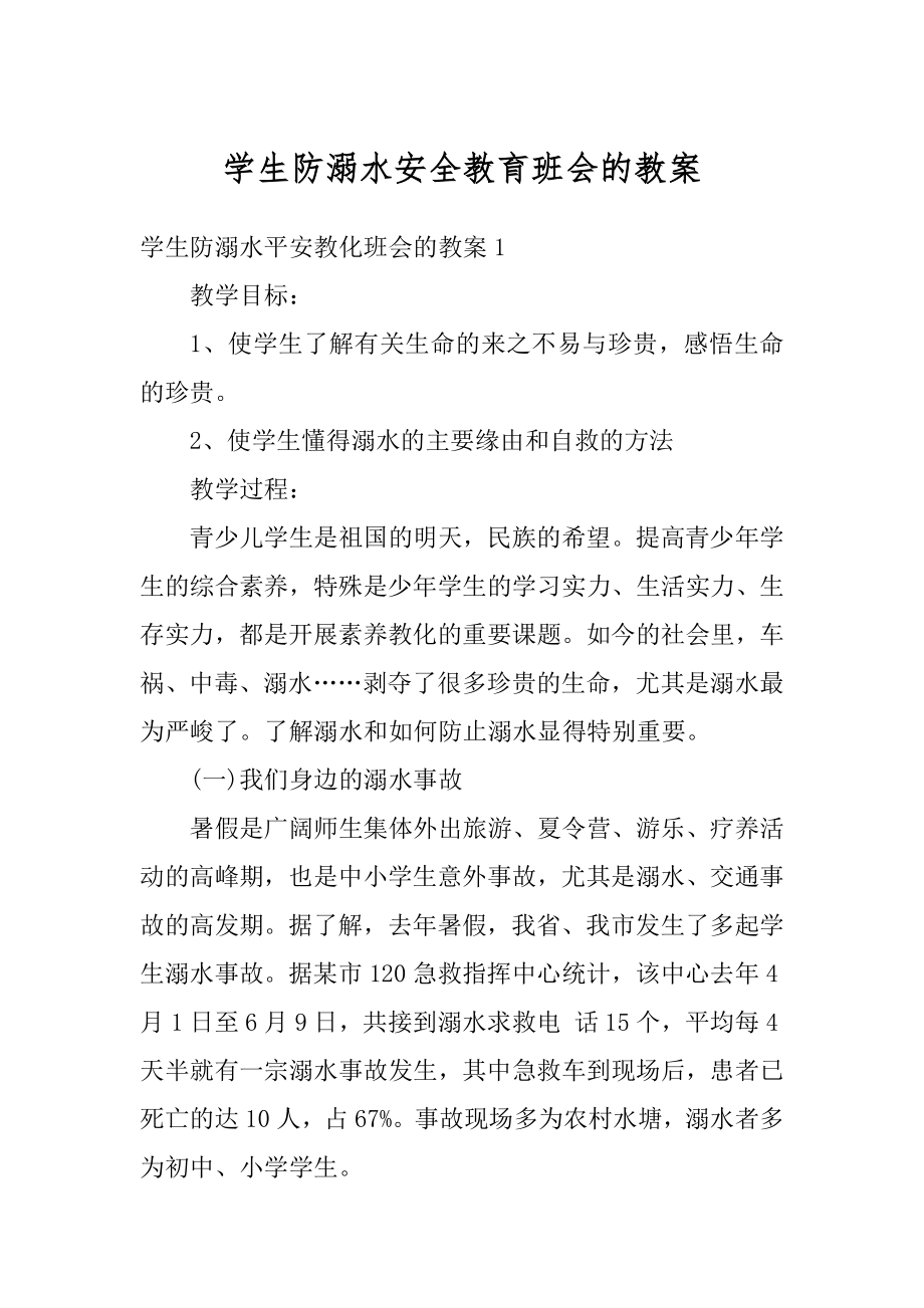 学生防溺水安全教育班会的教案汇总.docx_第1页