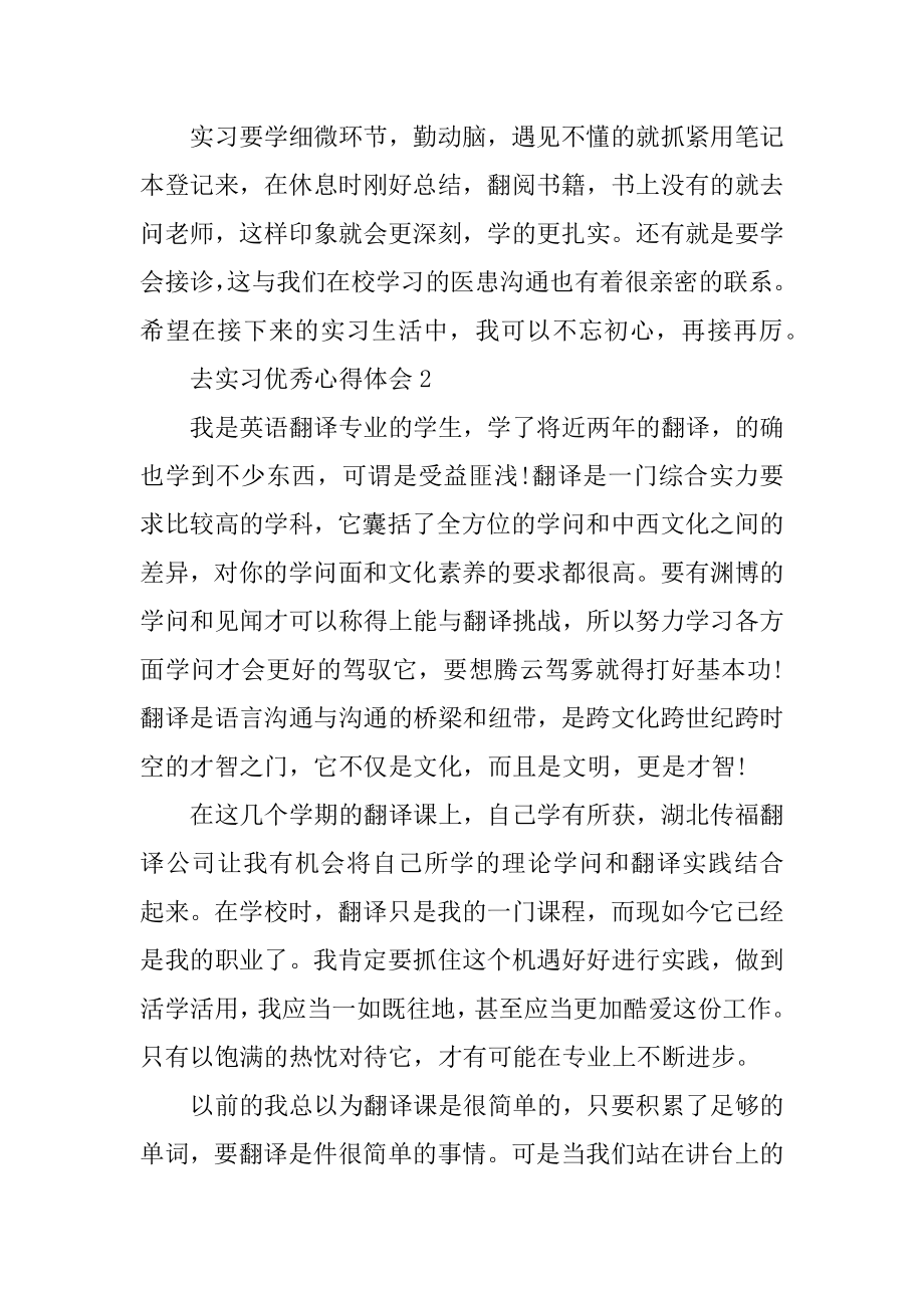 去实习优秀心得体会10篇优质.docx_第2页