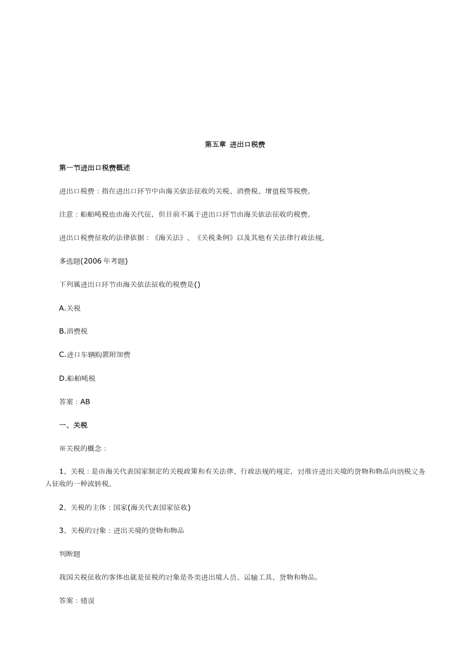 进出口税费简要介绍.docx_第1页