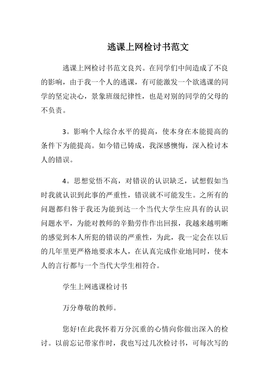 逃课上网检讨书范文.docx_第1页