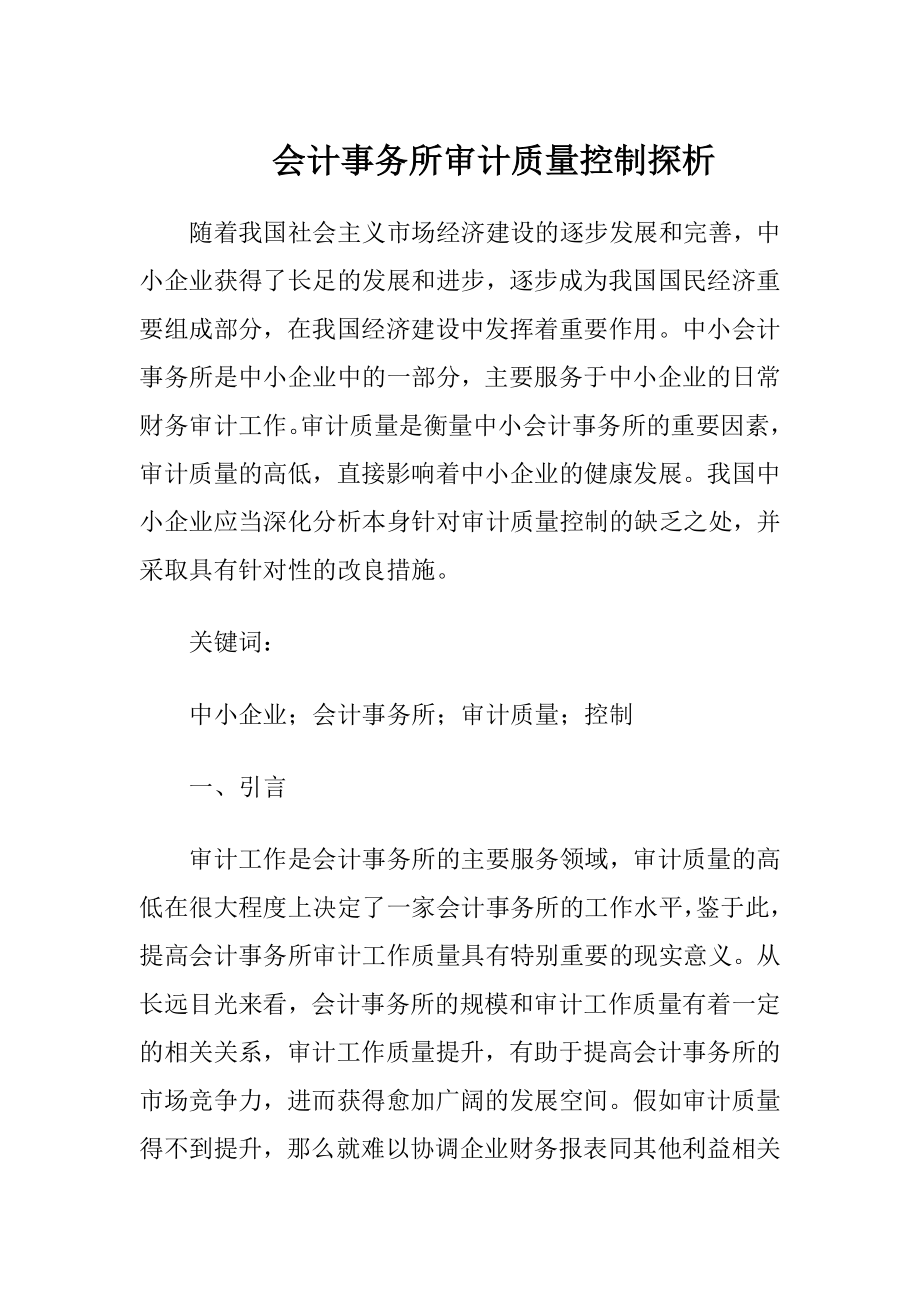 会计事务所审计质量控制探析.docx_第1页