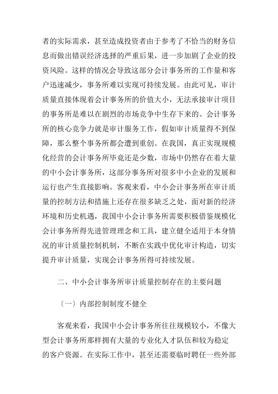 会计事务所审计质量控制探析.docx_第2页