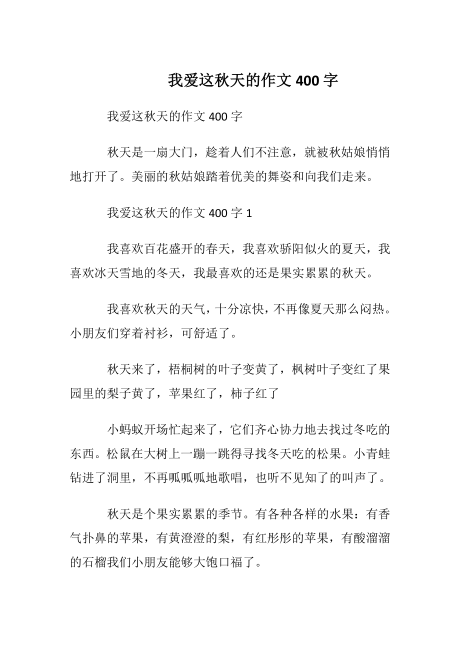 我爱这秋天的作文400字.docx_第1页