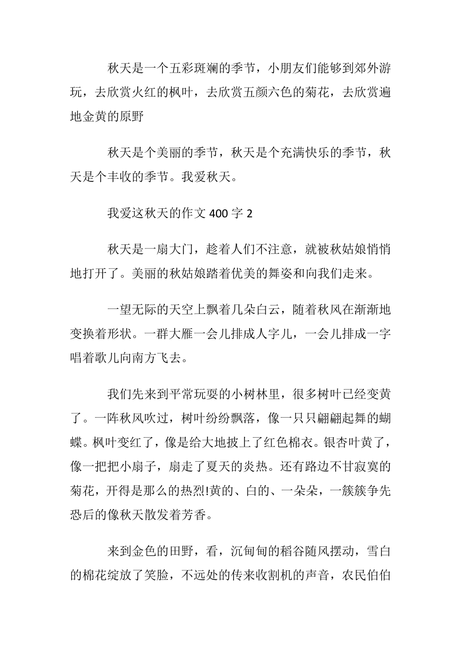 我爱这秋天的作文400字.docx_第2页