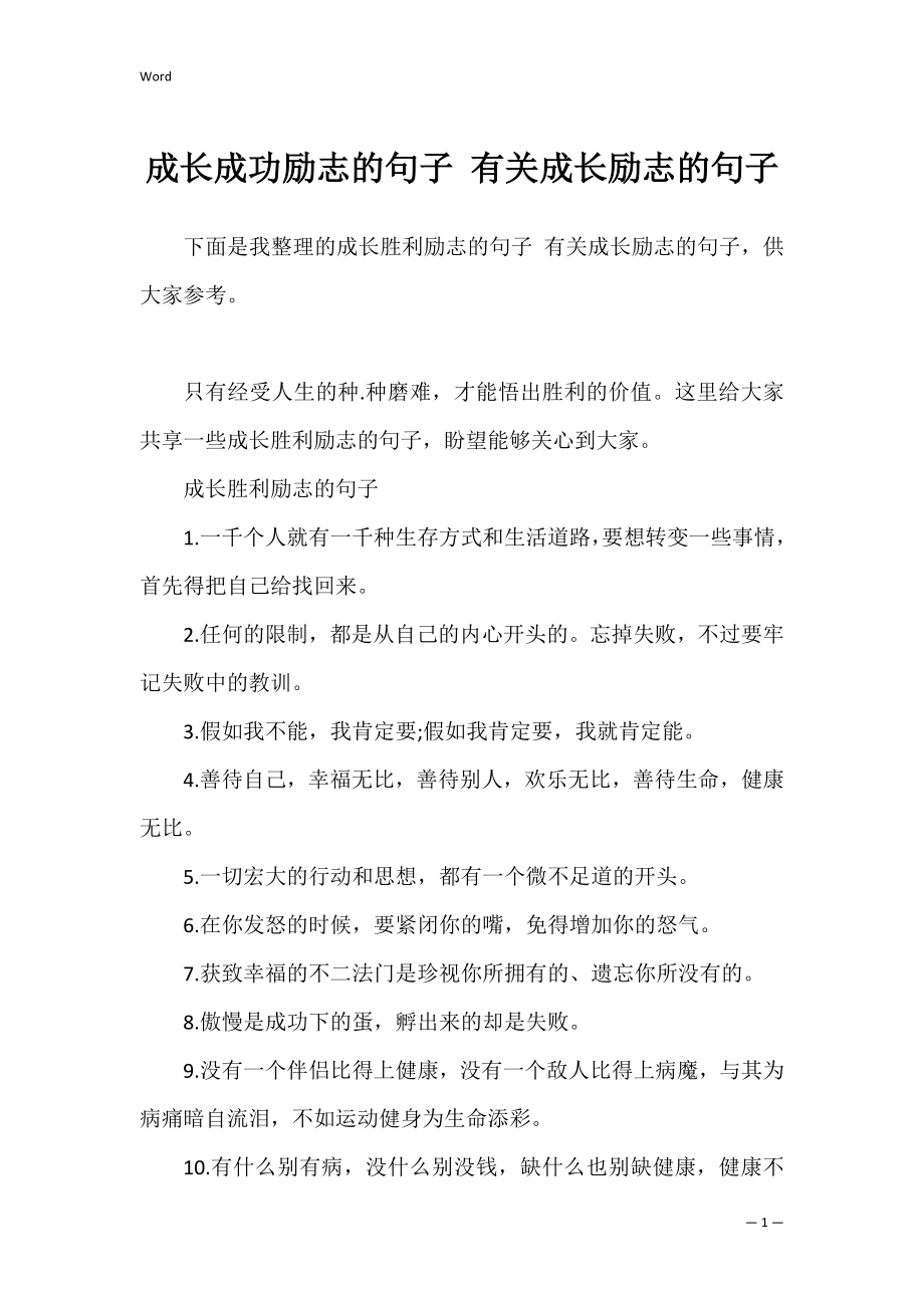 成长成功励志的句子 有关成长励志的句子.docx_第1页