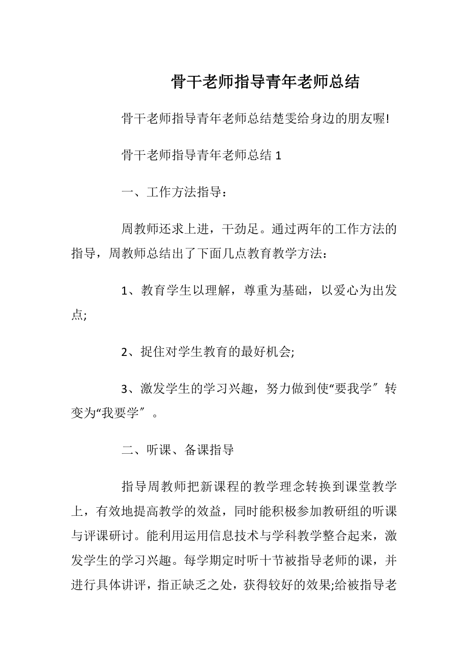 骨干老师指导青年老师总结.docx_第1页