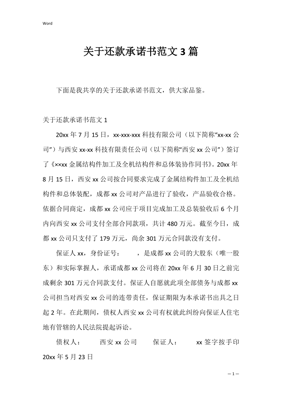 关于还款承诺书范文3篇.docx_第1页