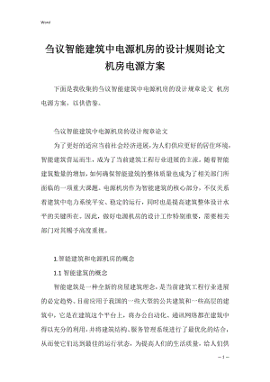 刍议智能建筑中电源机房的设计规则论文 机房电源方案.docx