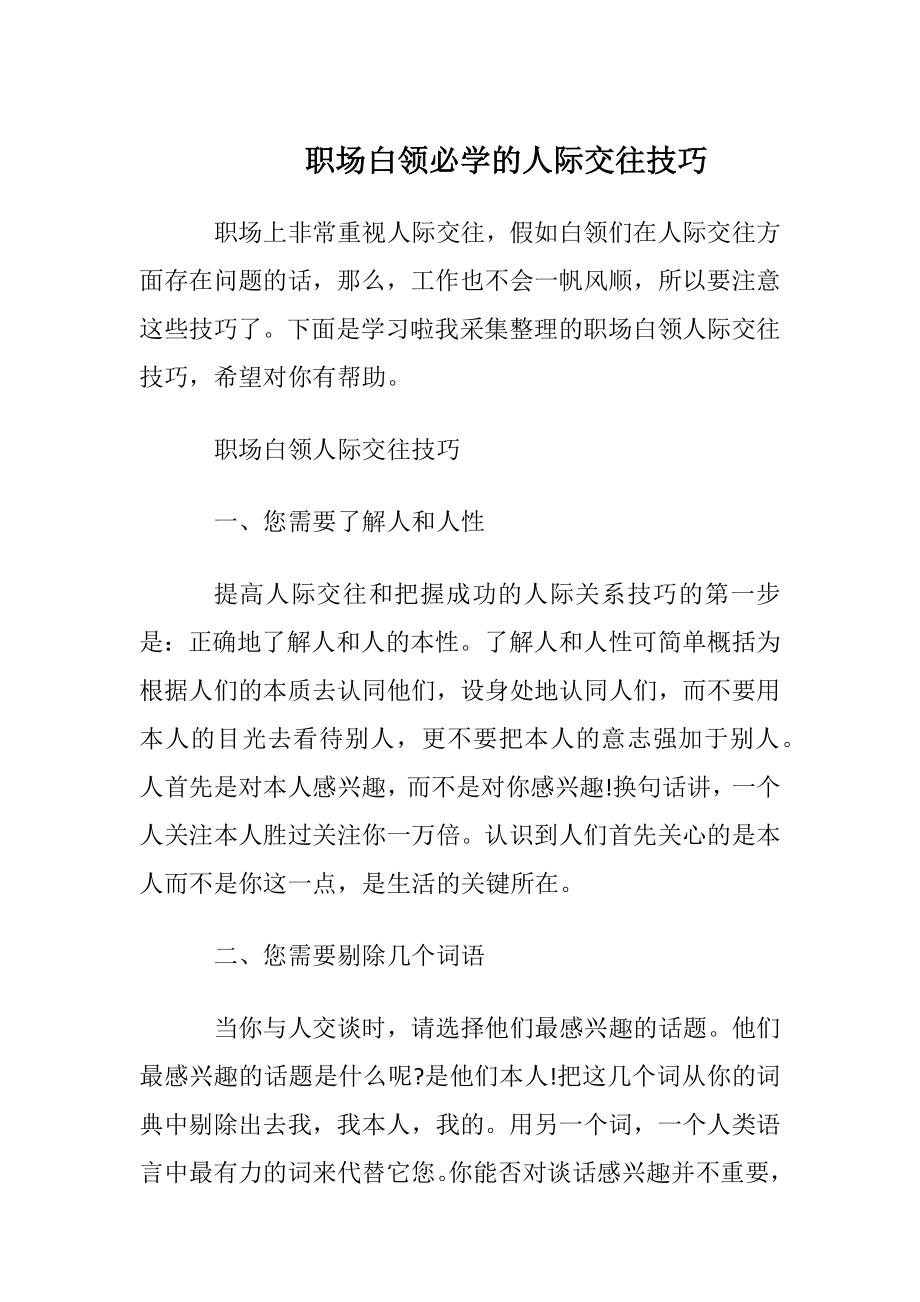 职场白领必学的人际交往技巧.docx_第1页