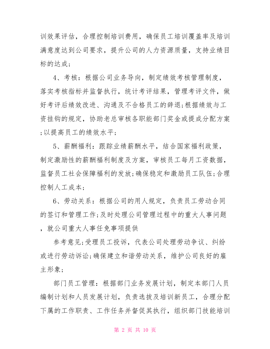 【人事工作的自我评价】 行政人事岗位自我介绍.doc_第2页