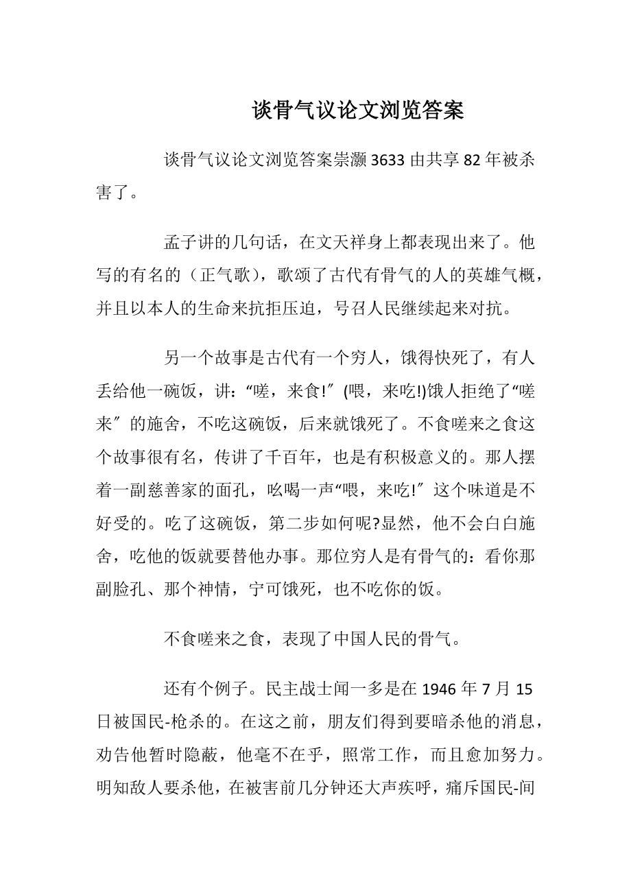 谈骨气议论文浏览答案.docx_第1页