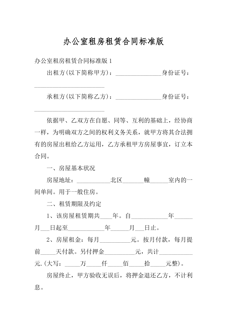 办公室租房租赁合同标准版精编.docx_第1页