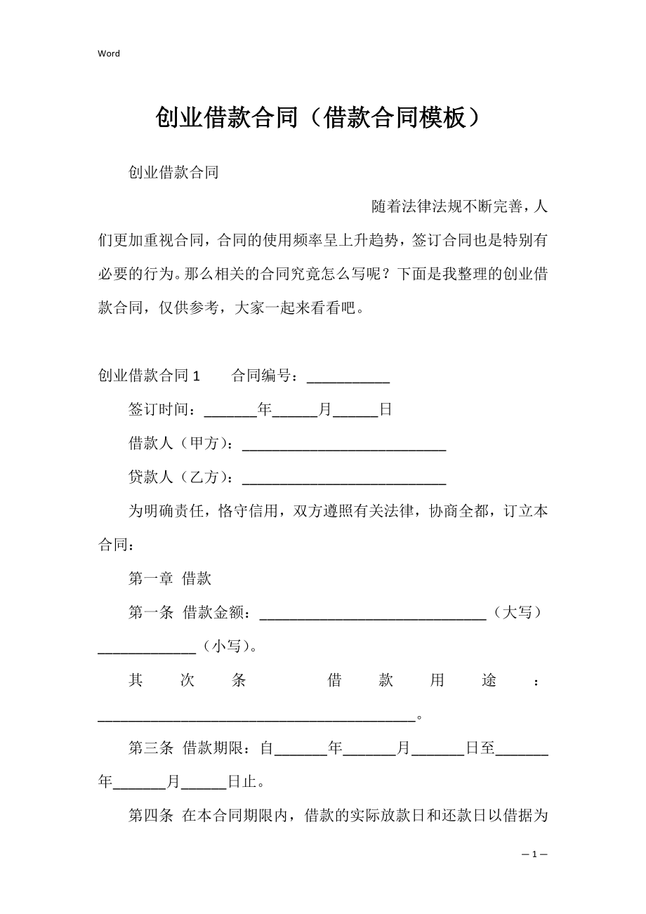 创业借款合同（借款合同模板）.docx_第1页