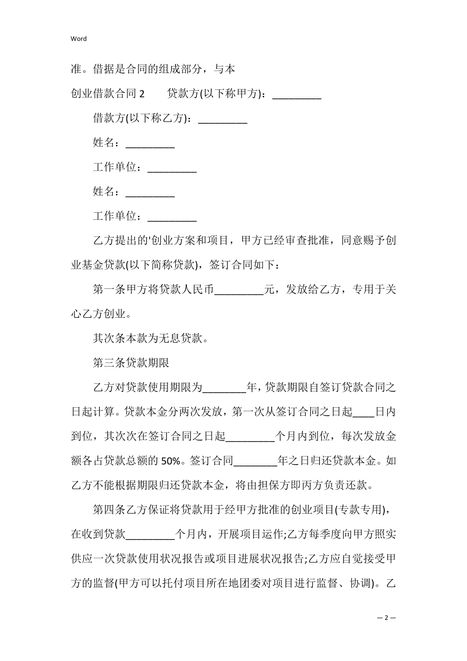 创业借款合同（借款合同模板）.docx_第2页