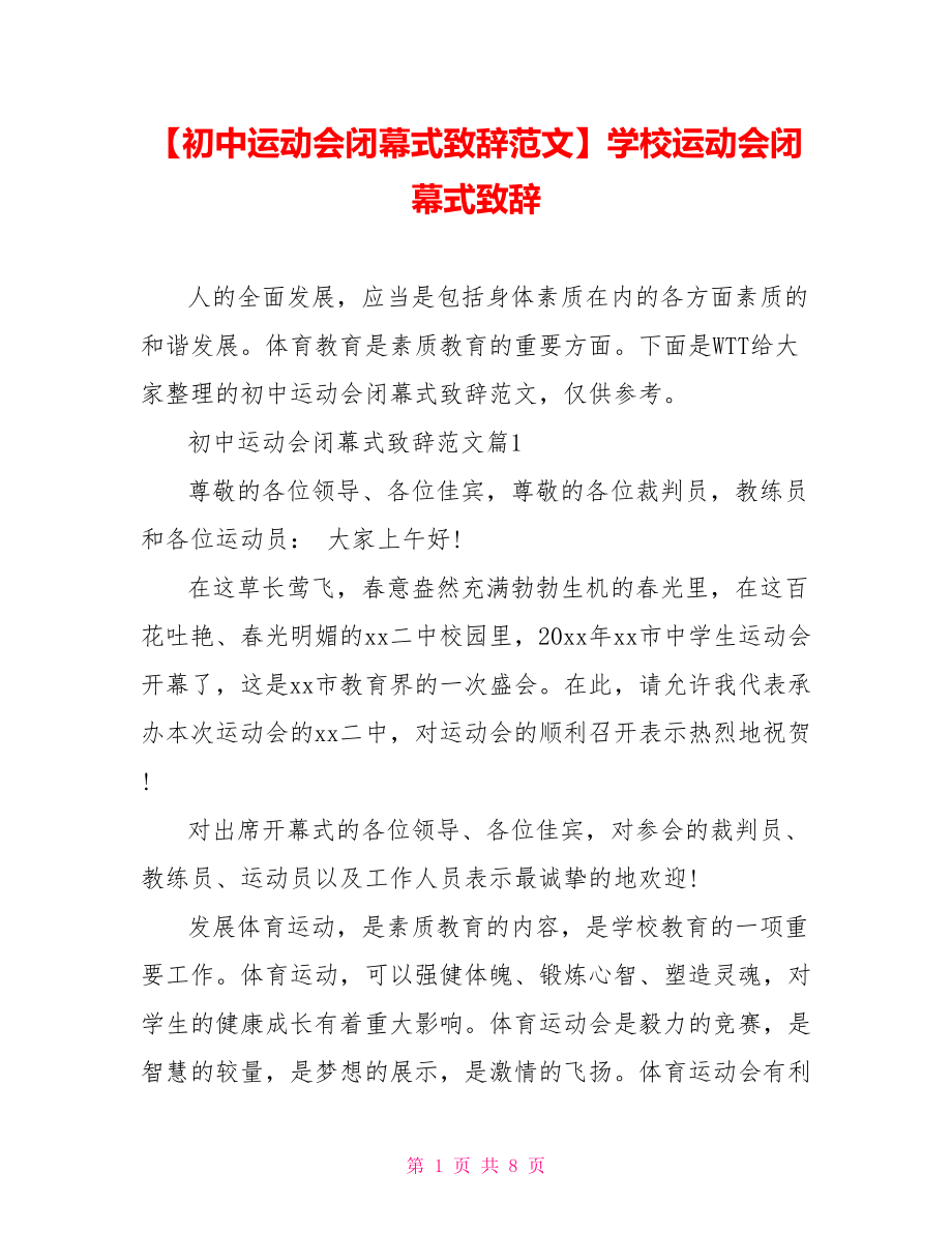 【初中运动会闭幕式致辞范文】学校运动会闭幕式致辞.doc_第1页