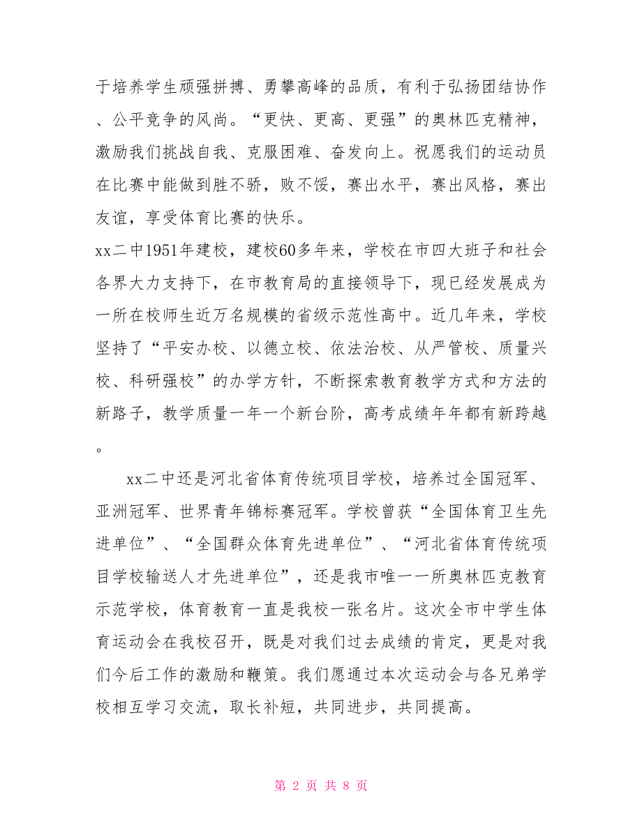 【初中运动会闭幕式致辞范文】学校运动会闭幕式致辞.doc_第2页