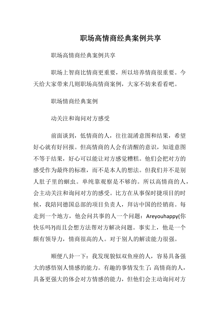 职场高情商经典案例共享.docx_第1页