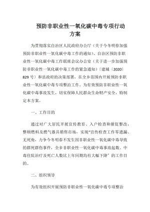 预防非职业性一氧化碳中毒专项行动方案（精品）.docx