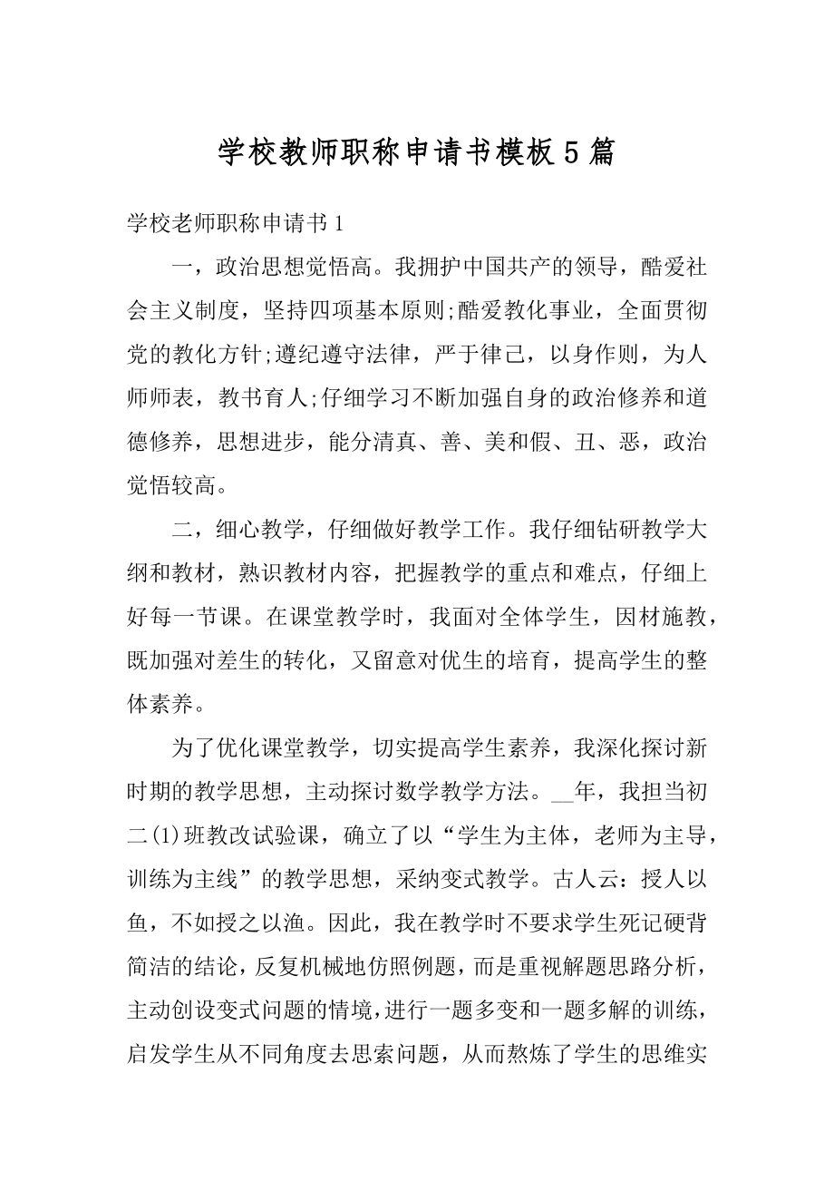 学校教师职称申请书模板5篇优质.docx_第1页