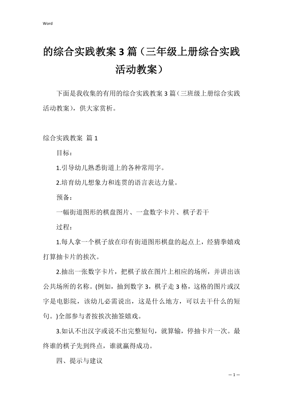 的综合实践教案3篇（三年级上册综合实践活动教案）.docx_第1页