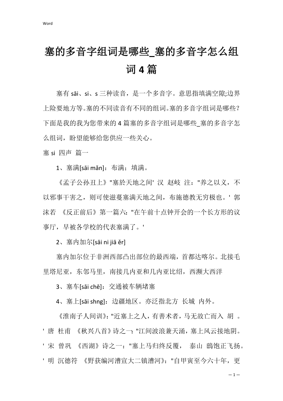 塞的多音字组词是哪些_塞的多音字怎么组词4篇.docx_第1页