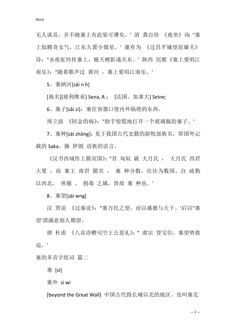 塞的多音字组词是哪些_塞的多音字怎么组词4篇.docx_第2页