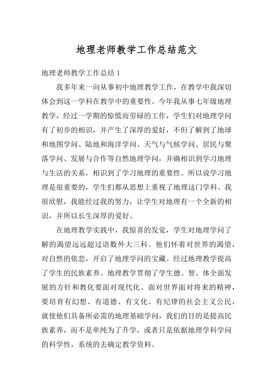 地理老师教学工作总结范文精选.docx_第1页