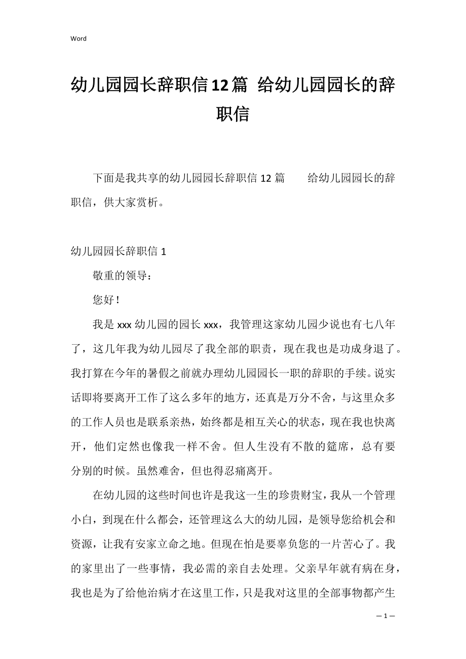 幼儿园园长辞职信12篇 给幼儿园园长的辞职信.docx_第1页