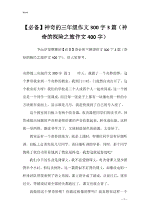 【必备】神奇的三年级作文300字3篇（神奇的探险之旅作文400字）.docx