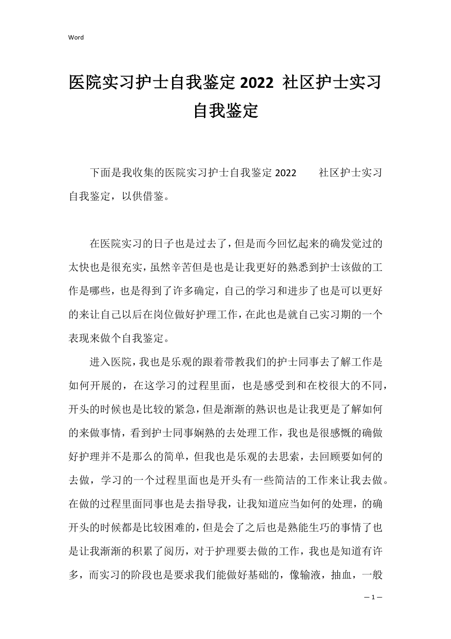 医院实习护士自我鉴定2022 社区护士实习自我鉴定.docx_第1页