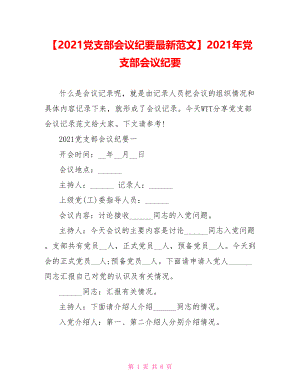 【2021党支部会议纪要最新范文】2021年党支部会议纪要.doc