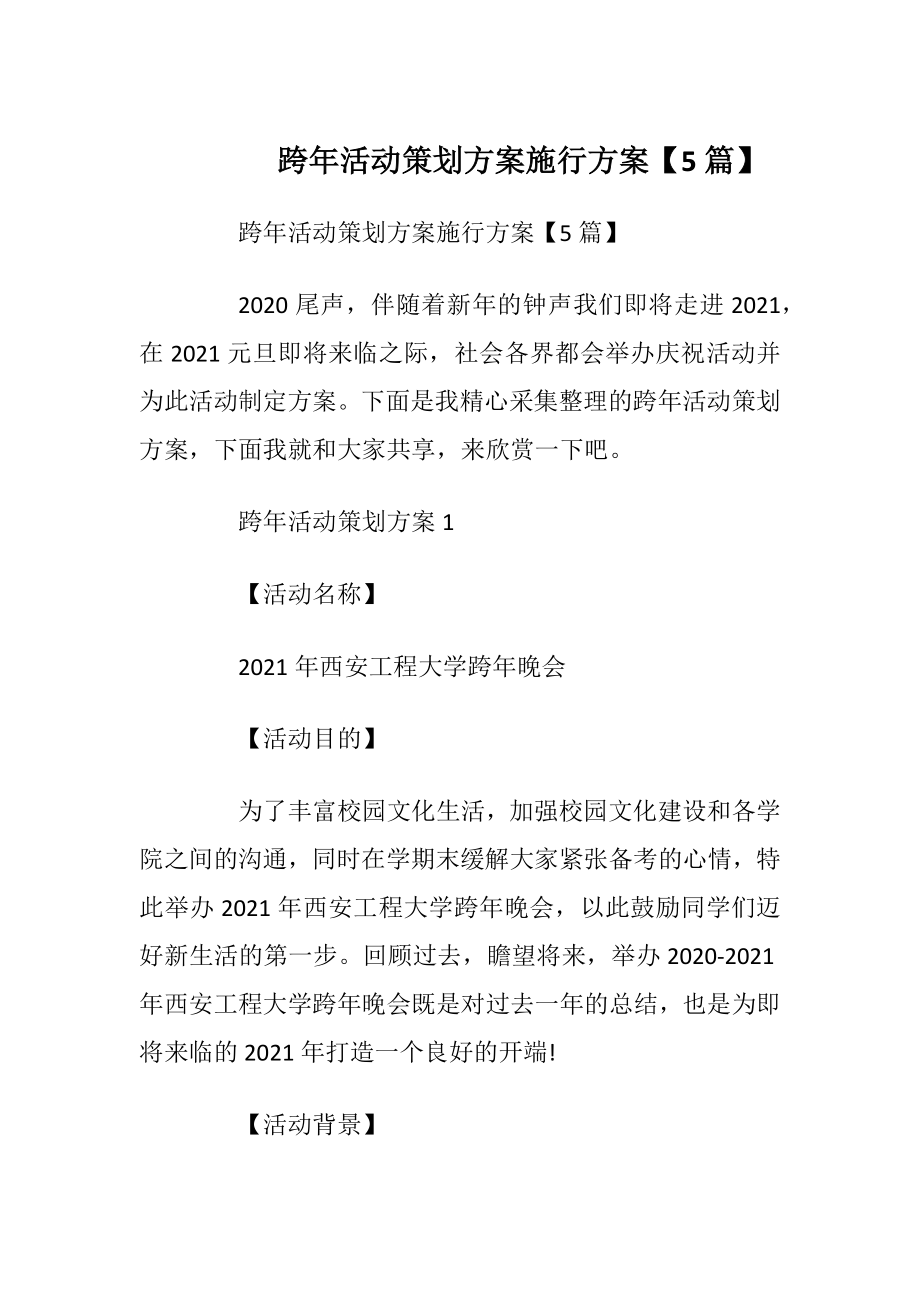 跨年活动策划方案施行方案【5篇】.docx_第1页