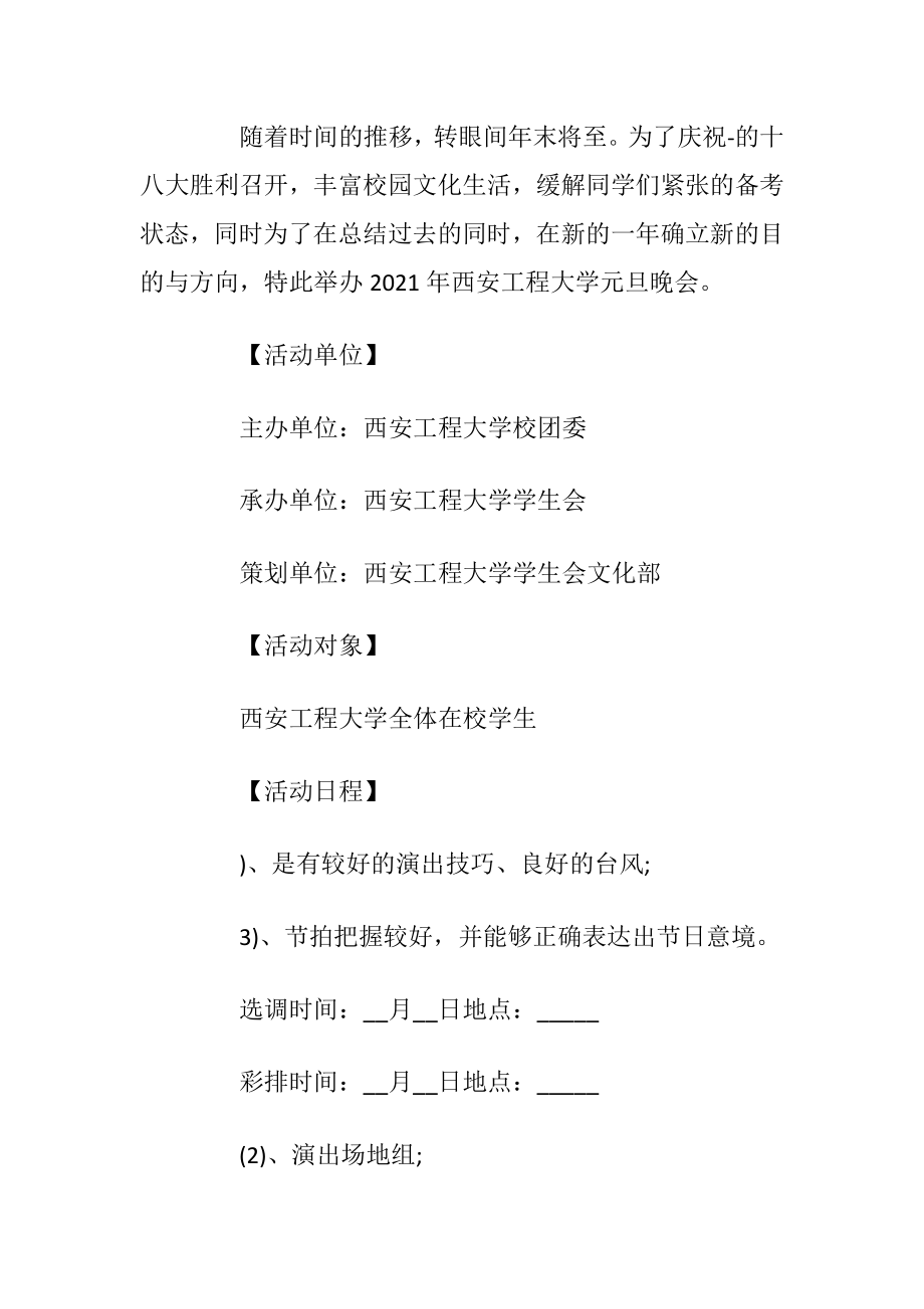 跨年活动策划方案施行方案【5篇】.docx_第2页