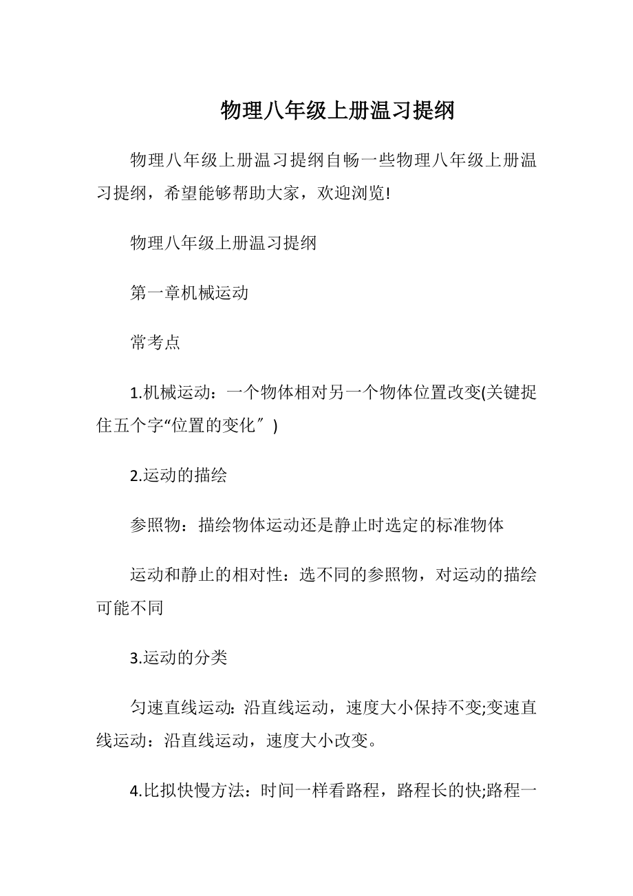 物理八年级上册温习提纲.docx_第1页