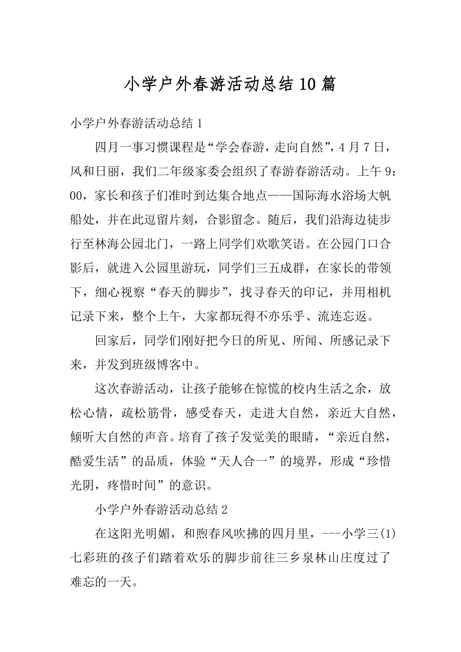 小学户外春游活动总结10篇优质.docx_第1页