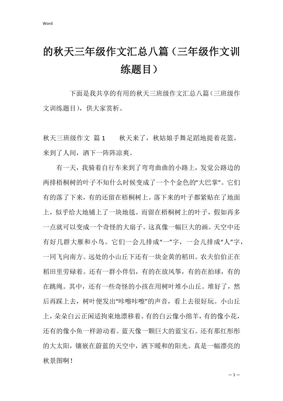 的秋天三年级作文汇总八篇（三年级作文训练题目）.docx_第1页