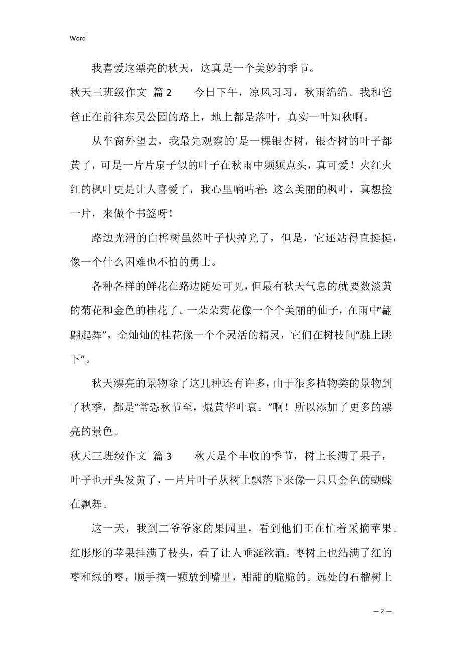 的秋天三年级作文汇总八篇（三年级作文训练题目）.docx_第2页