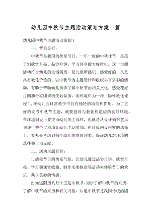 幼儿园中秋节主题活动策划方案十篇精选.docx